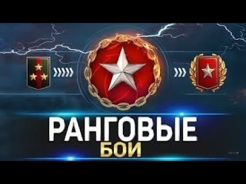 Видео: РАНГОВЫЕ БОИ 5 ЛВЛ