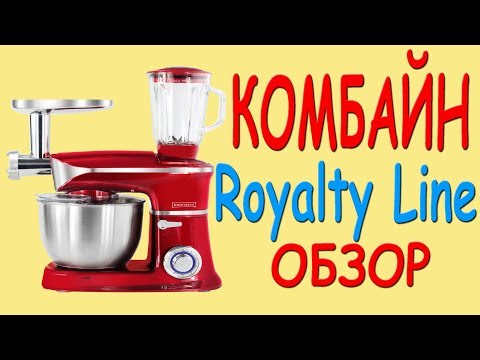 Видео: Кухонный комбайн Royalty Line 1900Вт Обзор.