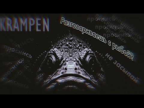 Видео: Ты разговариваешь с рыбой? 😱 || Он знает! || (часть 1) || KRAMPEN || Nokoko