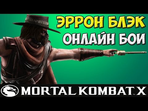 Видео: Хитрые комбо | MKX Online | Erron Black