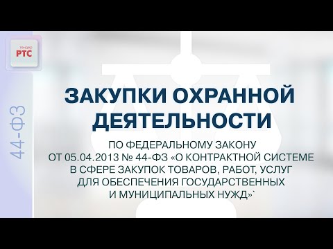 Видео: Закупки охранной деятельности по федеральному закону от 5.04.2013 № 44-ФЗ. (02.12.2024)