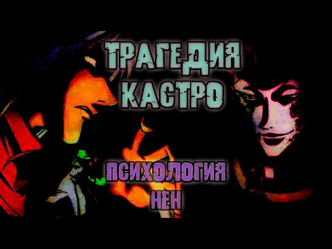 Видео: Трагедия Кастро. Психология Нен.