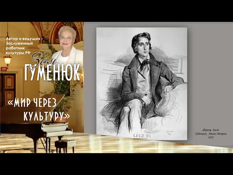 Видео: Ференц Лист. Творческий путь. Часть первая
