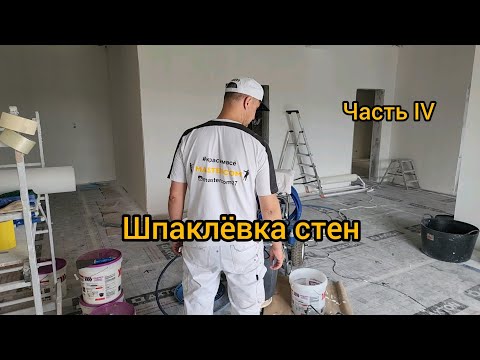 Видео: Шпаклёвка стен. Малярные работы от и до. Часть 4