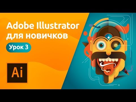Видео: Adobe Illustrator для начинающих - Обводка и заливка | Урок 3