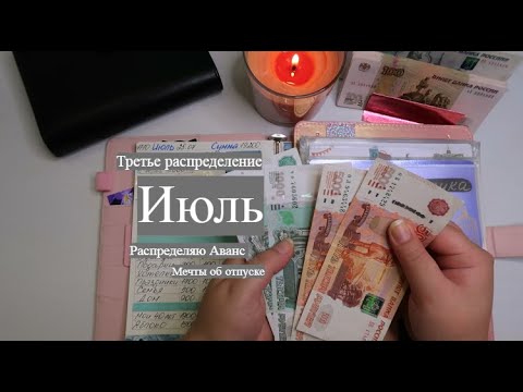 Видео: #10 Распределяем аванс за Июль. Почти закрыла кредитку. #распределение #системаконвертов