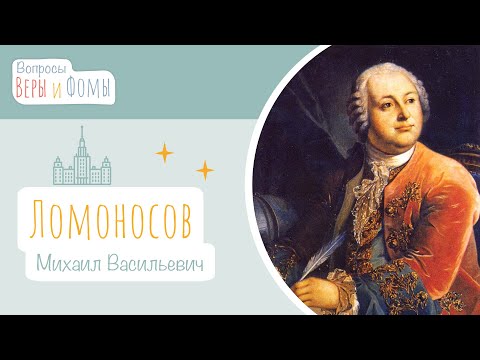 Видео: Михаил Васильевич Ломоносов (аудио). Вопросы Веры и Фомы