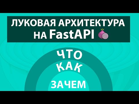 Видео: Слоистая Архитектура на FastAPI / Onion Architecture