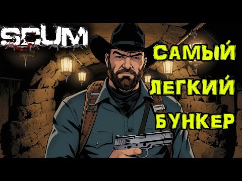 Видео: SCUM Без ПОКУПОК #29 Легкий БУНКЕР