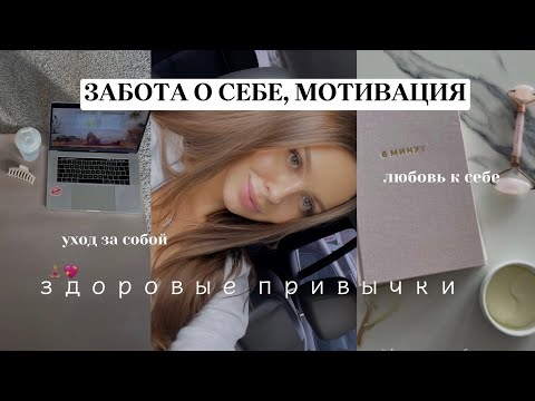 Видео: ЗДОРОВЫЕ ПРИВЫЧКИ, ЗАБОТА О СЕБЕ🌿