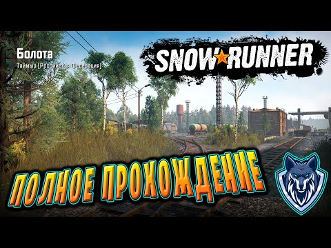 Видео: Регион ТАЙМЫР. РФ. / Snow Runner СТРИМ/ День 31