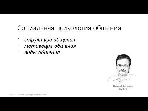 Видео: Психология общения. Лекция 4.0.2. Введение в социальную психологию общения.