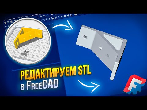 Видео: РЕДАКТИРУЕМ STL ФАЙЛ в FreCAD! Как изменить stl файл в программе FreeCAD