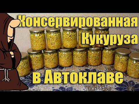 Видео: Эксперимент!!! Кукуруза консервированная в Автоклаве. Рецепты для Автоклава / autoclave canning