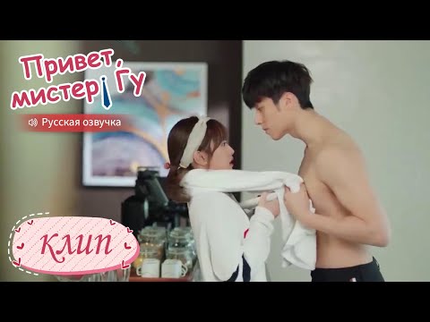 Видео: Он хочет быть к ней ближе! Привет, мистер Гу【Русская озвучка】原来你是这样的顾先生