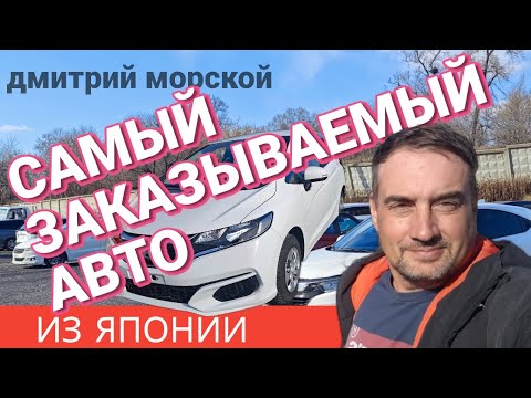 Видео: Honda Fit. Самый заказываемый авто из Японии