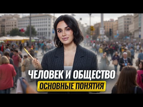 Видео: Человек и общество (Задания 1, 2, 3, 4) ЕГЭ обществознание 2025: основные понятия | Умскул