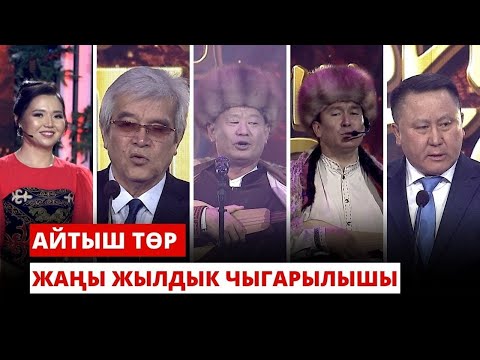 Видео: АЙТЫШ ТӨР | Жаңы жылдык чыгарылышы