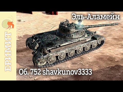 Видео: Объект 752. shavkunov3333. Мастер боя на карте Эль-Аламейн. Tanks blitz.