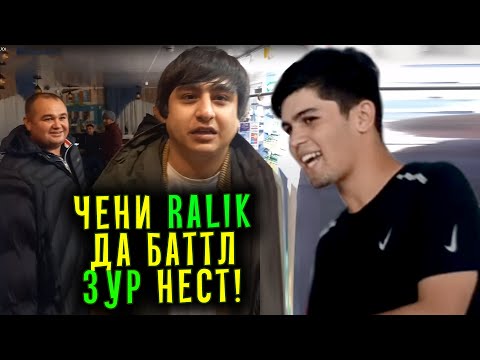 Видео: Баттли РАЛИКДА ма ҚОИЛ шидум / СУҲБАТ бо Далершо (RAP.TJ)