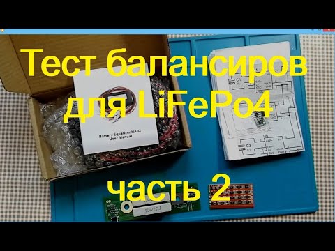 Видео: Тест балансиров для LiFePo4. ЧАСТЬ 2.  Активные балансиры: HA-02   и "балансир" на основе LM2662.