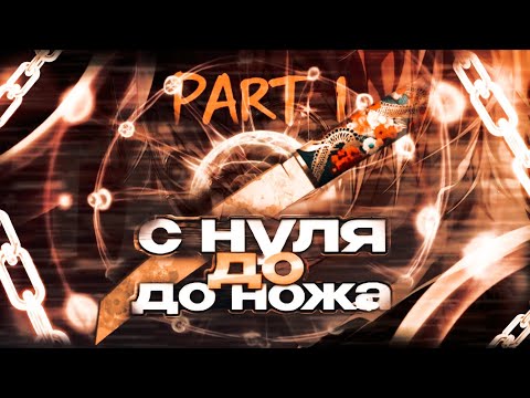Видео: ТРЕЙД С НУЛЯ ДО НОЖА В СТАНДОФФ 2 1#  | ОТ БОМДА ДО НОЖА | ТРЕЙД ЗАПРОСАМИ 🤫