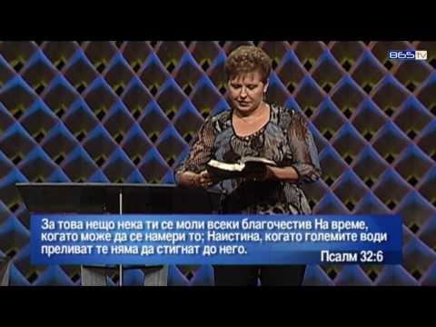 Видео: Джойс Майер - Да получиш милост за провалите си - 1
