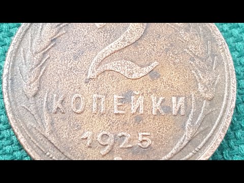 Видео: Монета 2 копейки 1925 года ПОДДЕЛКА из 2 копеек 1924 года