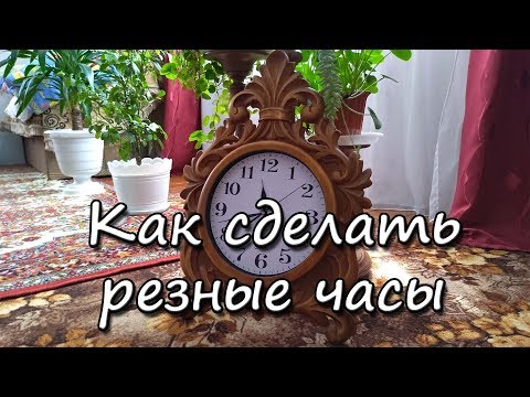 Видео: Как сделать резные часы 3 часть, резьба по дереву