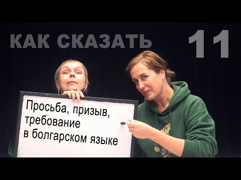 Видео: Просьба, призыв, требование в болгарском языке. Повелительное наклонение глагола и другие повелители