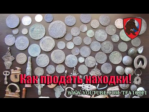 Видео: Как продать находки!