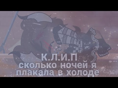 Видео: Клип сколько ночей я плакала в холоде