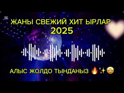 Видео: ЖАНЫ СВЕЖЫЙ СВЕЖЫЙ ХИТ ЫРЛАР 2025 ТОПТОМУ МУЗЫКА 2025✨🔥🤩