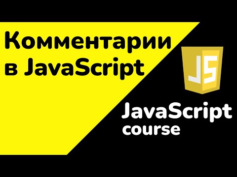 Видео: Комментарии в JavaScript | JavaScript для начинающих