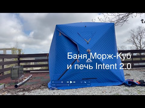 Видео: Купил баню-палатку (мобильную баню) Морж Куб и печь Интент 2 ( INTENT 2.0) делаю обзор и отзыв