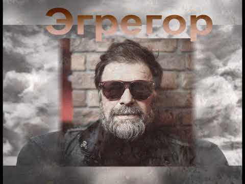 Видео: Эгрегор. В объяснении Бориса Гребенщикова