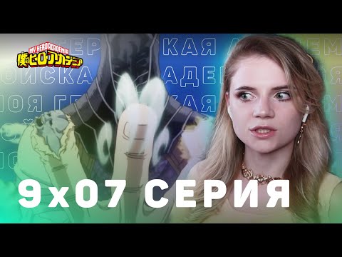 Видео: Моя геройская академия 7 сезон 9 серия | Реакция на аниме | Boku no Hero Academia s 7 e 9