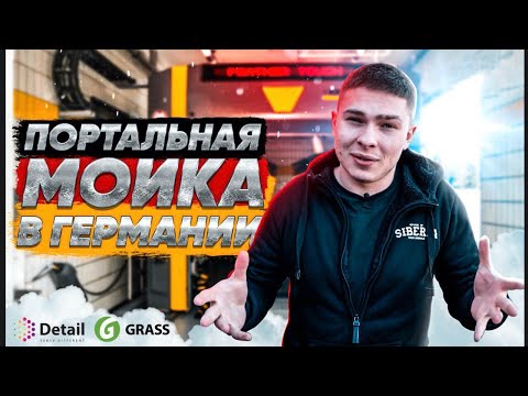 Видео: Как работает портальная мойка в Германии?