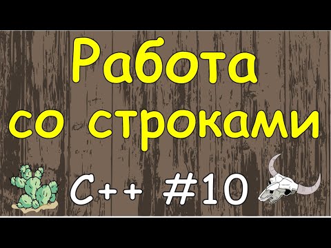 Видео: Язык C++ с нуля | #10 Символы и строки в c++.