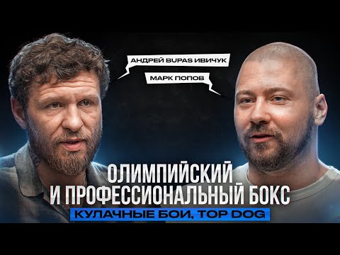 Видео: Подкаст Методички. Олимпийский и профессиональный бокс. TOP DOG. Андрей Bupas Ивичук, Марк Попов.