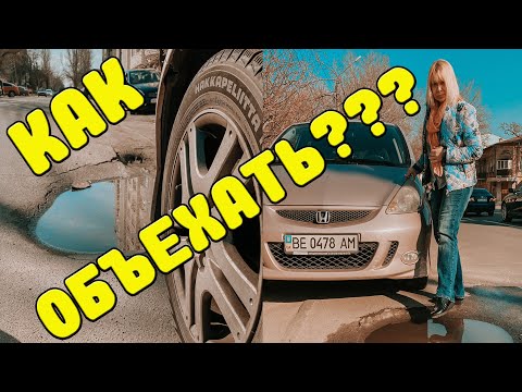 Видео: Как Объезжать Ямы на Дорогах? Даже новичкам...