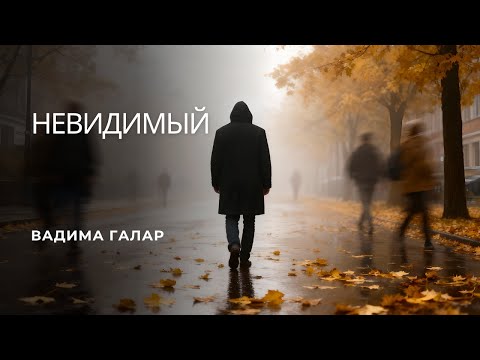 Видео: Ты среди людей, но один... Премьера клипа Невидимый | Вадима Галар