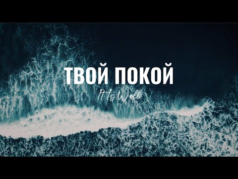 Видео: Твой покой/It is well/Наталья Доценко