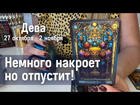 Видео: ДЕВА : Немного накроет но отпустит! | Неделя 27 октября - 2 ноября 2025 таро прогноз