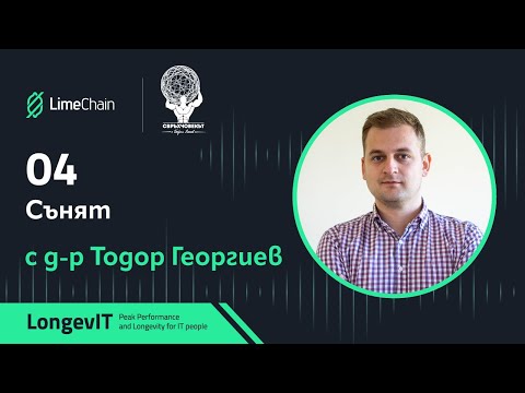 Видео: LongevIT | Сънят с д-р Тодор Георгиев