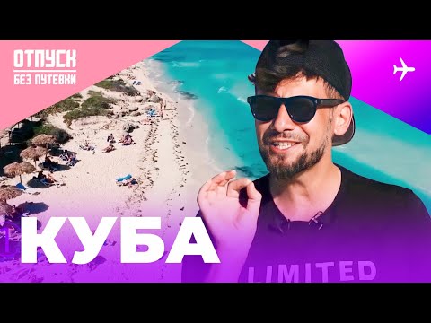 Видео: КУБА / ОСТРОВ САНТА МАРИЯ / ОТПУСК БЕЗ ПУТЁВКИ
