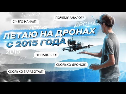 Видео: 10 ПОПУЛЯРНЫХ ВОПРОСОВ в FPV ХОББИ