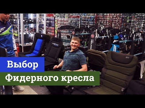 Видео: Выбор фидерного кресла. Кресло Preston Inception Feeder Chair