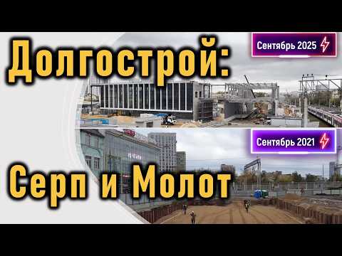 Видео: Долгострой ТПУ "Серп и Молот": прошло 4 года, а воз и ныне там. #мцд