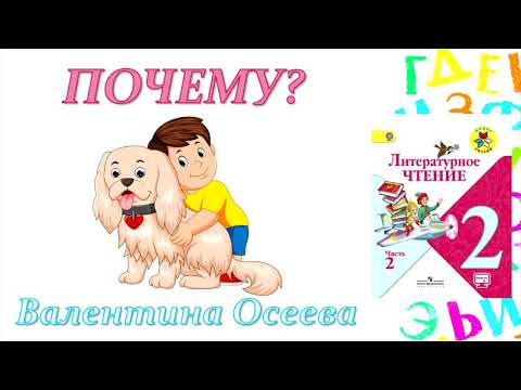 Видео: Валентина Осеева "Почему?" (Литературное чтение, 2 класс)